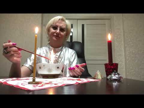 Видео: Гадание на воске. Вызов, чистка.Его мысли сейчас о Вас💕