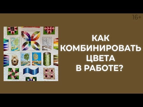 Видео: Как выбрать ткань? Основные ошибки при подборе тканей. Лоскутный эфир 188. Печворк 16+