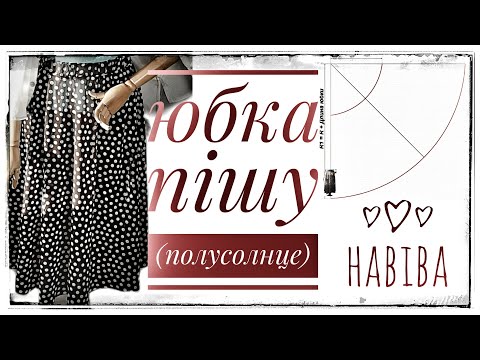 Видео: Юбка пішу (полуцолнце)#Юбка тігу