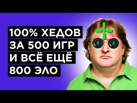 Видео: КАК ИГРАЕТ ГЕНИЙ СО 100% ХЭДШОТОВ НА FACEIT