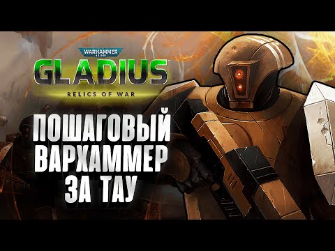 Видео: Пошаговый Вархаммер за Империю Тау: Warhammer 40000 Gladius – Relics of War