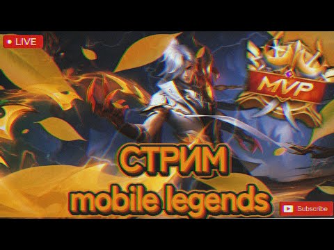 Видео: Играем с девушкой ( Mid - Gold)  | Mobile Legends