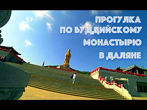 Видео: БУДДИЙСКИЙ МОНАСТЫРЬ В ДАЛЯНЕ