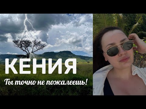 Видео: КЕНИЯ, это НУЖНО увидеть! Найроби, САФАРИ в парке Масаи Мара, озеро Найваша и Диани Бич!