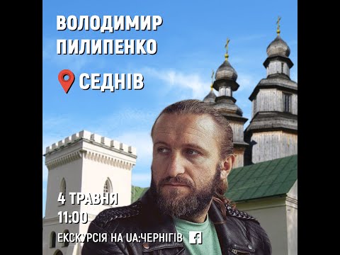 Видео: Екскурсія із Седнева від Володимира Пилипенка 4 травня 2020