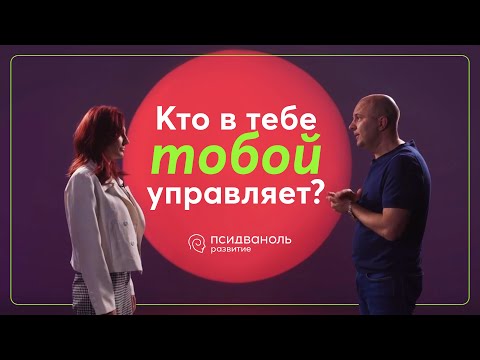 Видео: Кто в тебе тобой управляет? Разбор от Михаила Филяева.
