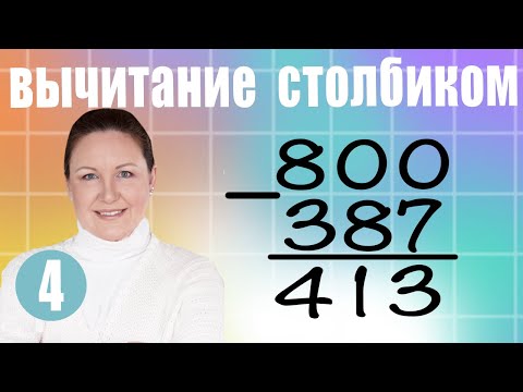 Видео: Письменное вычитание трехзначных чисел. Вычитание трехзначных чисел в столбик