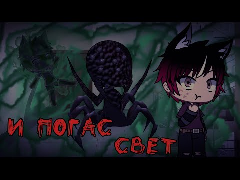 Видео: Страшилка Гача Лайф / / И погас свет... 