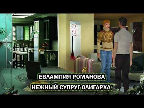 Видео: Евлампия Романова. Нежный супруг олигарха ➤ ПОЛНОЕ ПРОХОЖДЕНИЕ БЕЗ КОММЕНТАРИЕВ