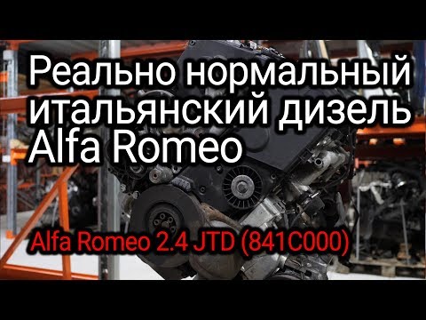 Видео: Что хорошо и плохо в итальянском дизеле Alfa Romeo 2.4 JTD?