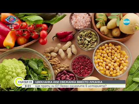 Видео: Идва ли краят на веган колбасите?