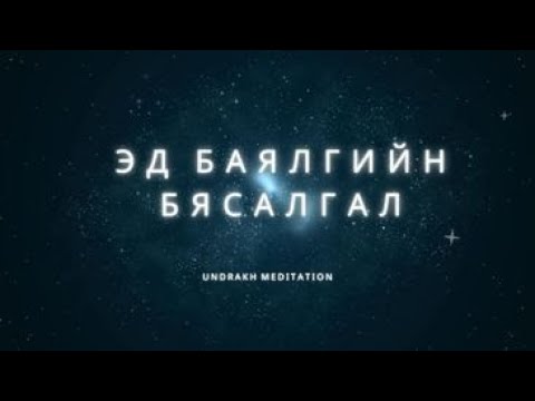 Видео: “НАМРЫН БЯСАЛГАЛ” Эд баялаг, элбэг хангалуун байдал, мөнгөний бясалгал🌾