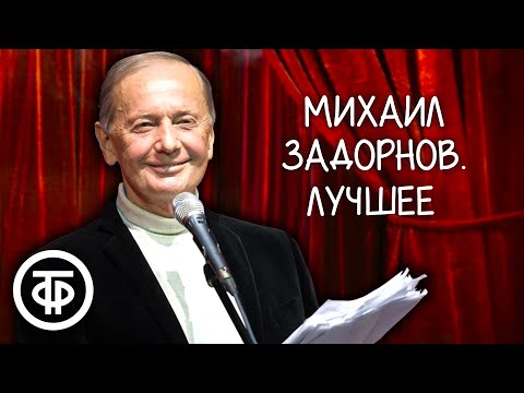 Видео: Михаил Задорнов. Сборник выступлений. Часть 2