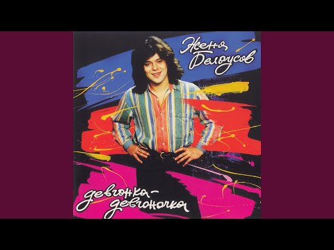 Видео: Девчонка-девчоночка