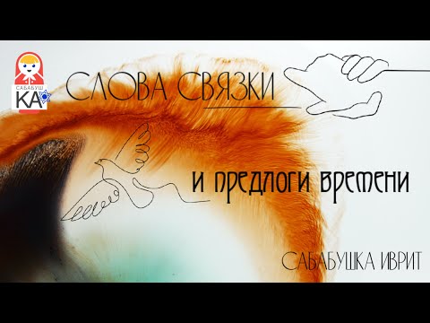 Видео: Сабабушка иврит. Слова-связки и предлоги времени