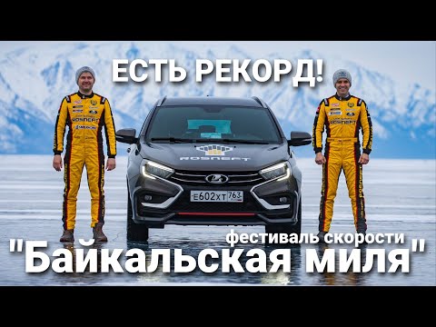 Видео: 175,4 км/ч на прототипе LADA Vesta Sport. О фестивале Байкальская миля рассказывает Владимир Шешенин