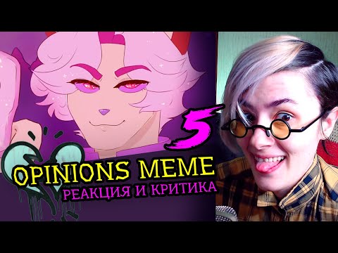 Видео: СМОТРИМ 5 OPINIONS MEME | Реакция и критика веб аниматора на анимационные меме [200]