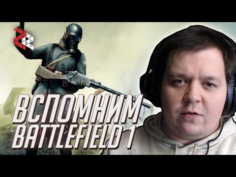 Видео: ВСПОМНИМ BATTLEFIELD 1