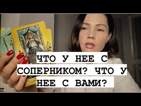 Видео: ЧТО У НЕЕ С СОПЕРНИКОМ? ЧТО У НЕЕ С ВАМИ? ТАРО ДЛЯ МУЖЧИН