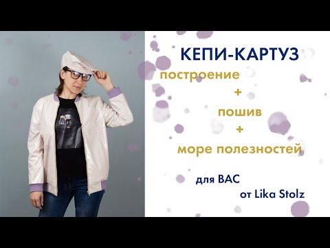 Видео: Кепи-картуз. Конструирование и пошив | DIY Pattern & Sewing Cap