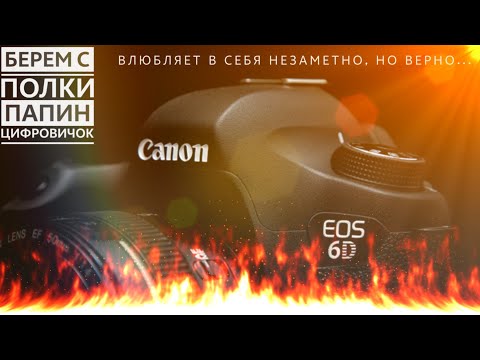 Видео: Canon 6D - 🔥ОГОНЬ🔥! Даже сейчас.