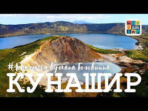 Видео: КУРИЛЫ #9 Кунашир – кальдера вулкана Головнина и Горячий пляж