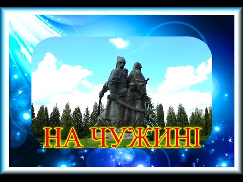 Видео: НА ЧУЖИНІ