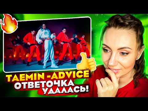 Видео: ШАХ И МАТ ГОСПОДА / TAEMIN – Advice (REACTION FROM RUSSIA)