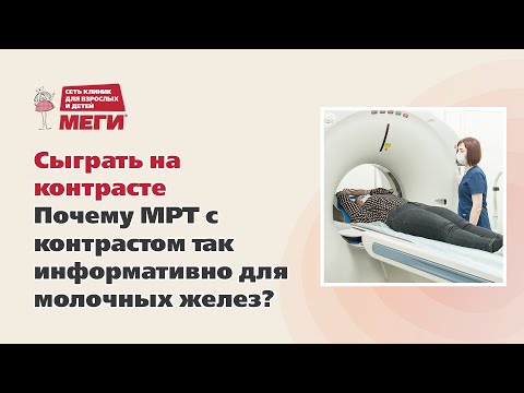 Видео: Киста, аденома, злокачественная опухоль. Что показывает  МРТ молочных желез с контрастом?