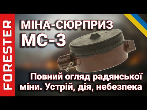 Видео: МС-3 – Радянська міна-сюрприз: Повний огляд, принцип роботи та застосування