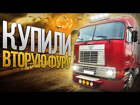 Видео: Купили АМЕРИКАНСКИЙ ГРУЗОВИК International 9800. Вторая фура в нашем автопарке. Как это было... ))