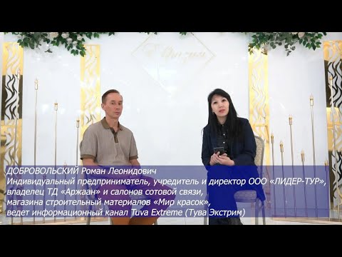 Видео: ДОБРОВОЛЬСКИЙ Роман Леонидович –  предприниматель, владелец салонов сотовой связи в Туве
