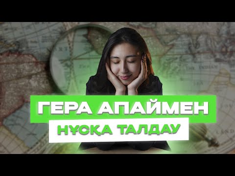Видео: ГЕОГРАФИЯ НҰСҚА ТАЛДАУ 9| ГЕРА АПАЙ