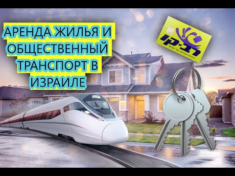 Видео: РЕПАТРИАЦИЯ В ИЗРАИЛЬ || Аренда жилья и общественный транспорт в Израиле