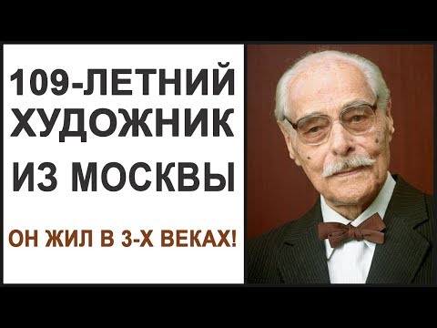 Видео: Стойка на голове в 106 лет. Художник Зиновьев здоровье и ясный ум до 110 лет.