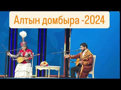 Видео: АЛТЫН ДОМБЫРА 2024!!! Дидар Қами - Жансая Мусина !!! ПОТОЛОК АЙТЫС