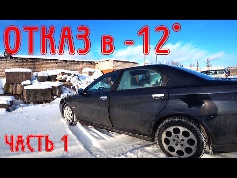 Видео: Отказ запуска мотор в мороз Alfa Romeo 166 2.4 JTDm (часть 1)