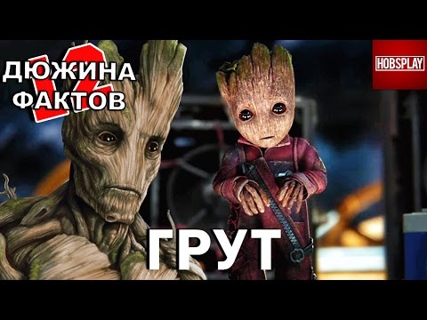 Видео: 12 Фактов Грут!