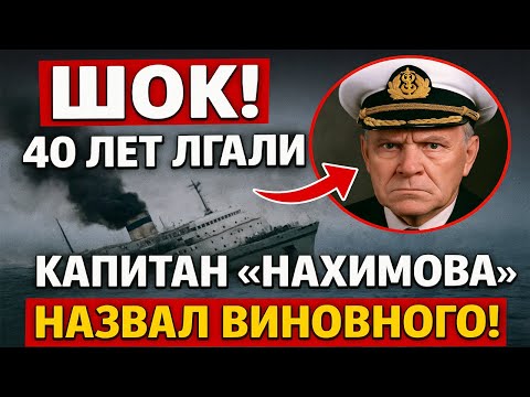 Видео: ИМЯ НАЗВАНО! Капитан «Нахимова» спустя 40 лет указал на НАСТОЯЩЕГО виновника трагедии