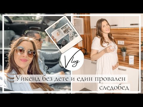 Видео: Влог: Имахме нужда от това