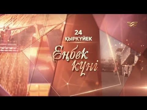 Видео: Еңбек күніне арналған «Адал еңбек» телемарафоны