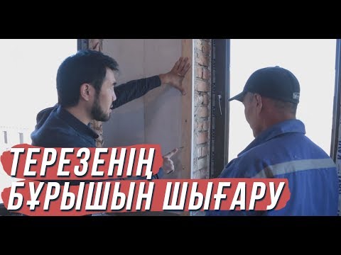 Видео: Терезе бұрышын шығару (откосы) \ Қазақ білсін \ Асыл арна