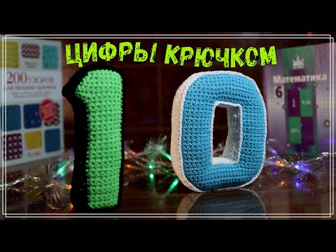 Видео: Цифры крючком