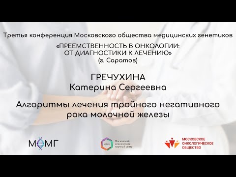Видео: Алгоритмы лечения тройного негативного рака молочной железы