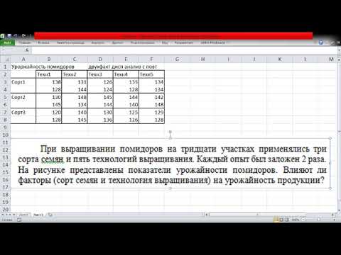 Видео: Двухфакторный дисперсионный анализ с повторениями