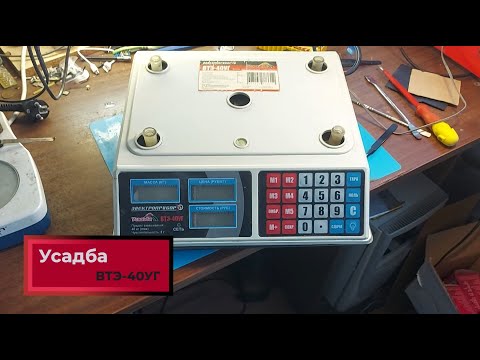 Видео: Не включаются весы Усадьба ВТЭ-40УГ