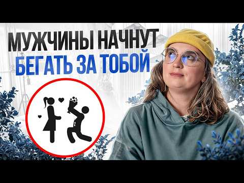 Видео: Женское одиночество ОТРАВЛЯЕТ жизнь? / Как ВЛЮБИТЬ в себя мужчину?