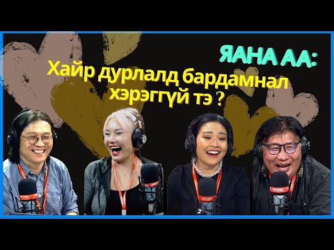 Видео: Яана аа | 2024-04-17 | Бардам ам шалдан гуя