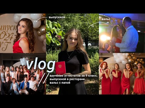 Видео: ❤️ ВЫПУСКНОЙ 2024 | вручение аттестатов | 9 класс