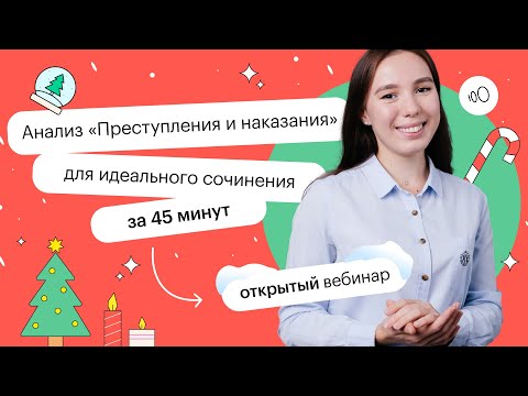 Видео: Анализ "Преступления и наказания" для идеального сочинения за 45 минут | ЕГЭ ЛИТЕРАТУРА 2022 | СОТКА